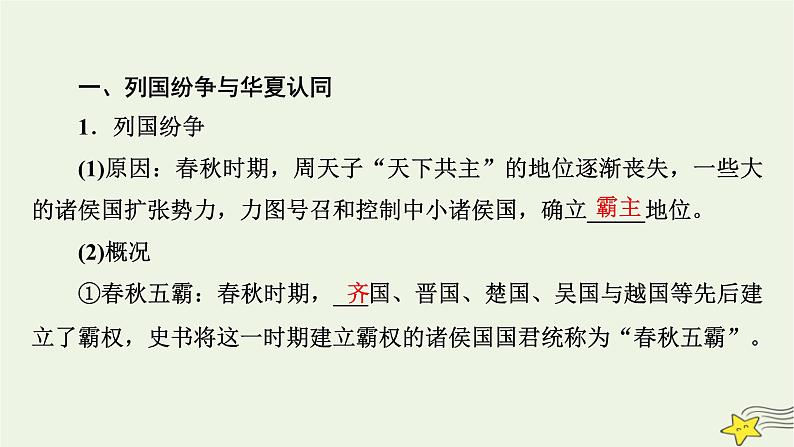 新高考高考历史一轮复习精品课件第1单元第2讲诸侯纷争与变法运动(含解析)第7页