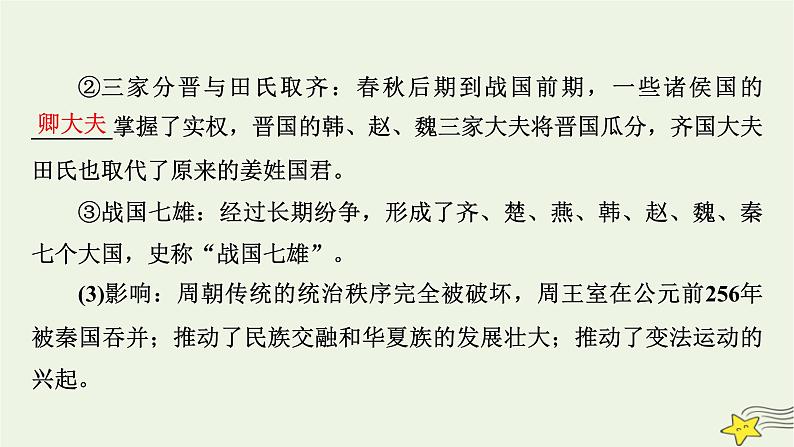 新高考高考历史一轮复习精品课件第1单元第2讲诸侯纷争与变法运动(含解析)第8页