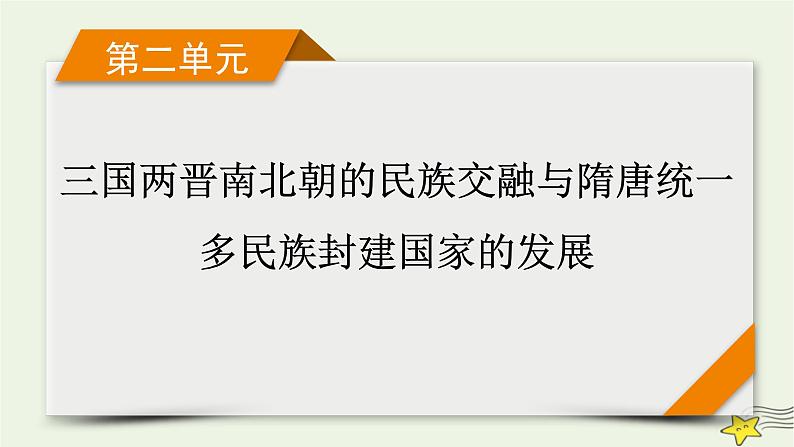 新高考高考历史一轮复习精品课件第2单元第7讲三国至隋唐五代的文化(含解析)01