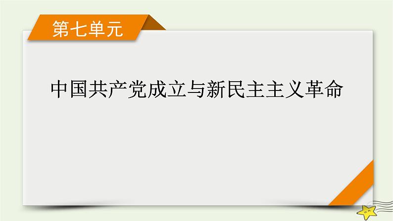 新高考高考历史一轮复习精品课件第7单元第19讲南京国民政府的统治和中国共产党开辟革命新道路(含解析)01