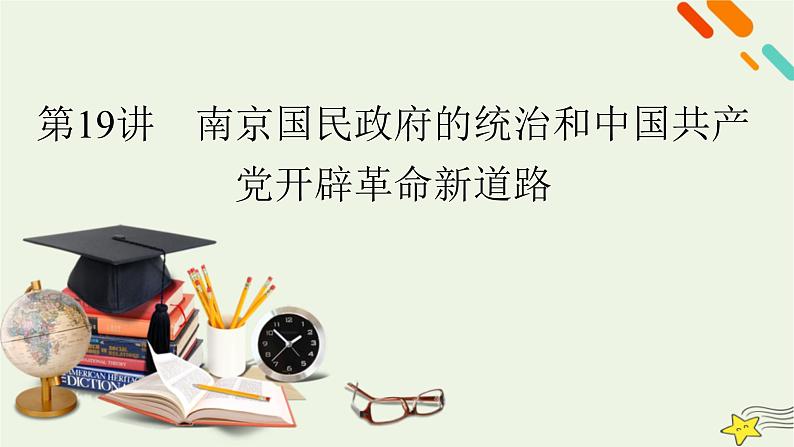 新高考高考历史一轮复习精品课件第7单元第19讲南京国民政府的统治和中国共产党开辟革命新道路(含解析)02