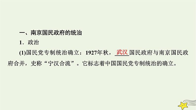新高考高考历史一轮复习精品课件第7单元第19讲南京国民政府的统治和中国共产党开辟革命新道路(含解析)07
