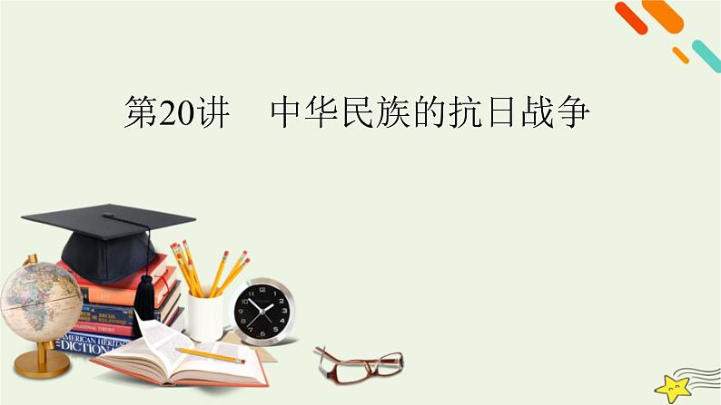 新高考高考历史一轮复习精品课件第7单元第20讲中华民族的抗日战争(含解析)02