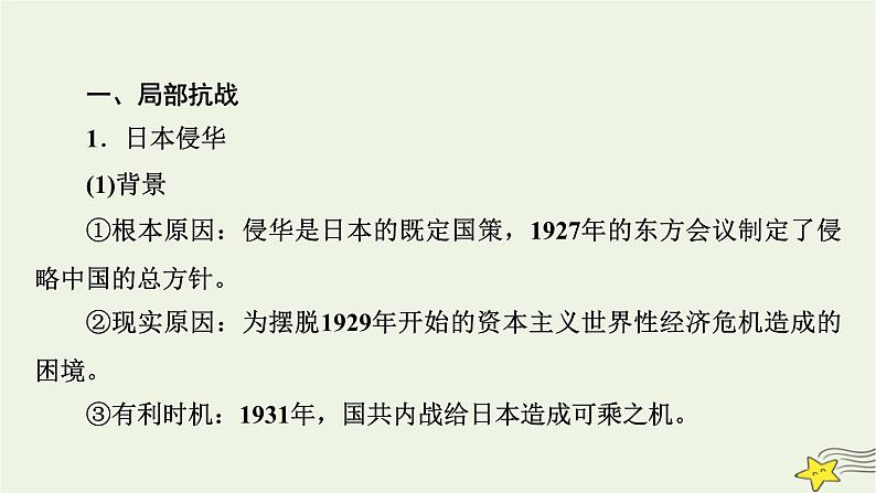新高考高考历史一轮复习精品课件第7单元第20讲中华民族的抗日战争(含解析)07