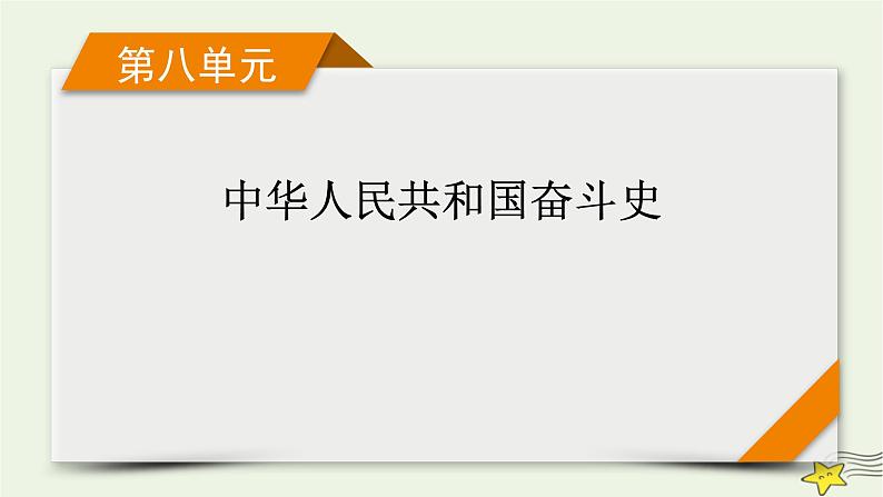 新高考高考历史一轮复习精品课件第8单元第23讲社会主义建设在探索中曲折发展(含解析)01