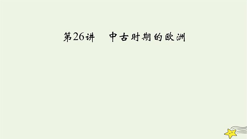 新高考高考历史一轮复习精品课件第9单元第26讲中古时期的欧洲(含解析)第2页