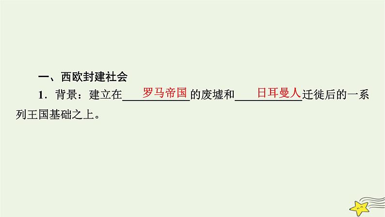 新高考高考历史一轮复习精品课件第9单元第26讲中古时期的欧洲(含解析)第7页