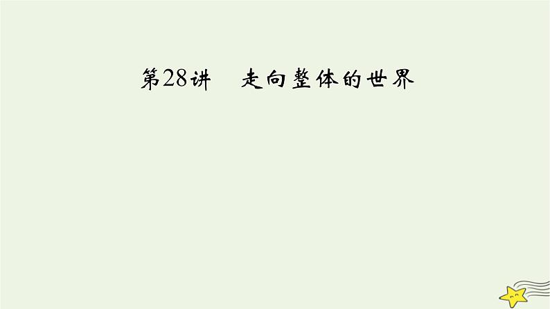 新高考高考历史一轮复习精品课件第10单元第28讲走向整体的世界(含解析)第3页