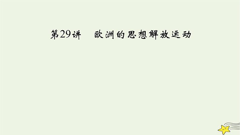 新高考高考历史一轮复习精品课件第10单元第29讲欧洲的思想解放运动(含解析)第2页