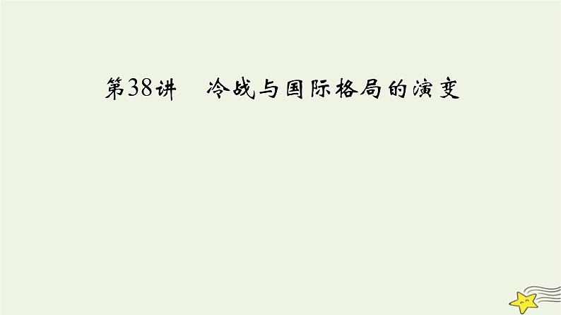 新高考高考历史一轮复习精品课件第13单元第38讲冷战与国际格局的演变(含解析)第3页