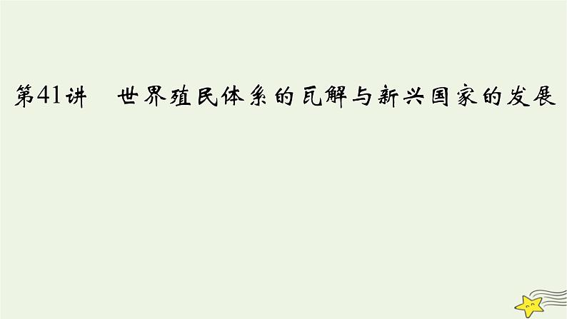 新高考高考历史一轮复习精品课件第13单元第41讲世界殖民体系的瓦解与新兴国家的发展(含解析)02