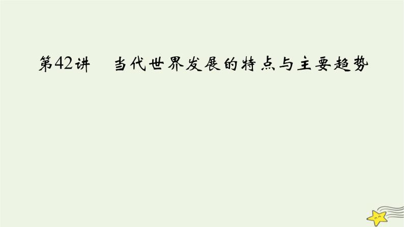 新高考高考历史一轮复习精品课件第13单元第42讲当代世界发展的特点与主要趋势（含解析）02