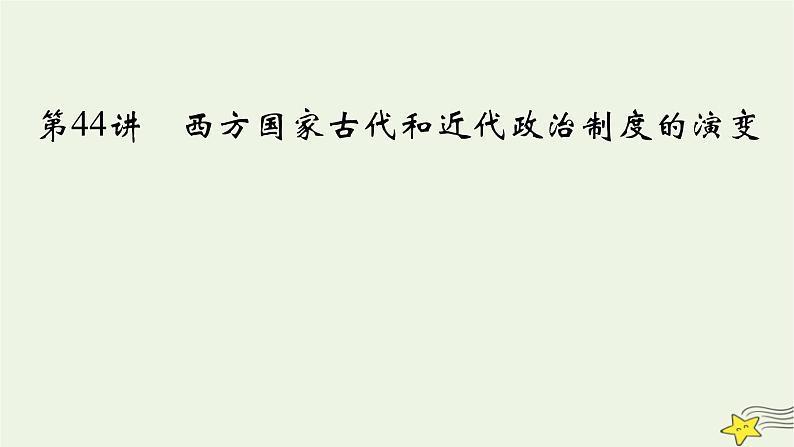 新高考高考历史一轮复习精品课件第14单元第44讲西方国家古代和近代政治制度的演变(含解析)02