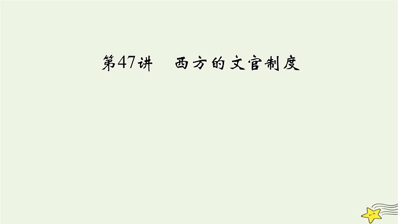 新高考高考历史一轮复习精品课件第15单元第47讲西方的文官制度(含解析)02