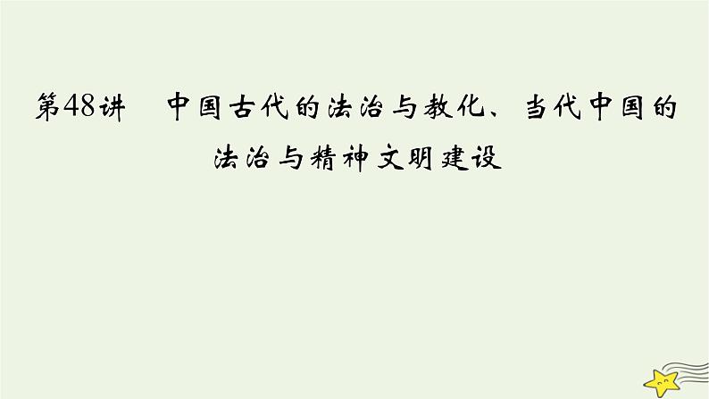 新高考高考历史一轮复习精品课件第16单元第48讲中国古代的法治与教化当代中国的法治与精神文明建设(含解析)04