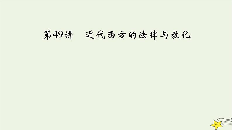 新高考高考历史一轮复习精品课件第16单元第49讲近代西方的法律与教化(含解析)02