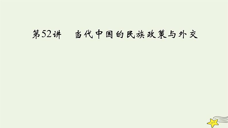 新高考高考历史一轮复习精品课件第17单元第52讲当代中国的民族政策与外交(含解析)第2页