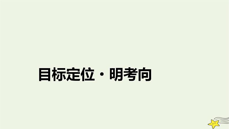 新高考高考历史一轮复习精品课件第17单元第52讲当代中国的民族政策与外交(含解析)第4页