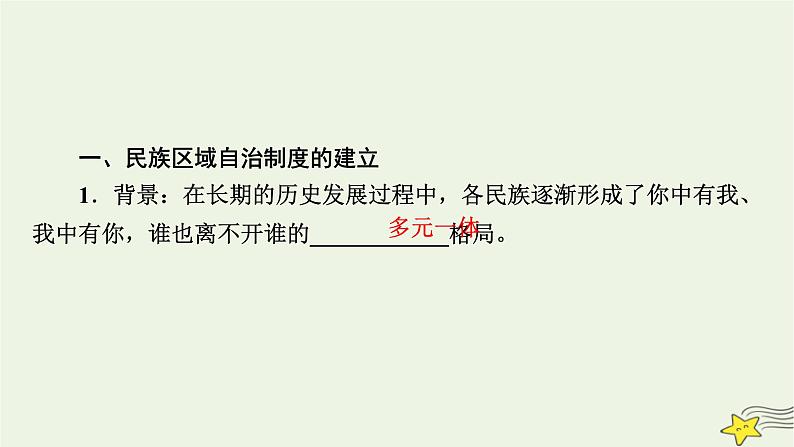 新高考高考历史一轮复习精品课件第17单元第52讲当代中国的民族政策与外交(含解析)第7页