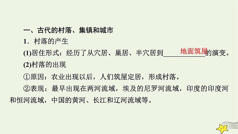 新高考高考历史一轮复习精品课件第23单元第60讲村落城镇与居住环境(含解析)08