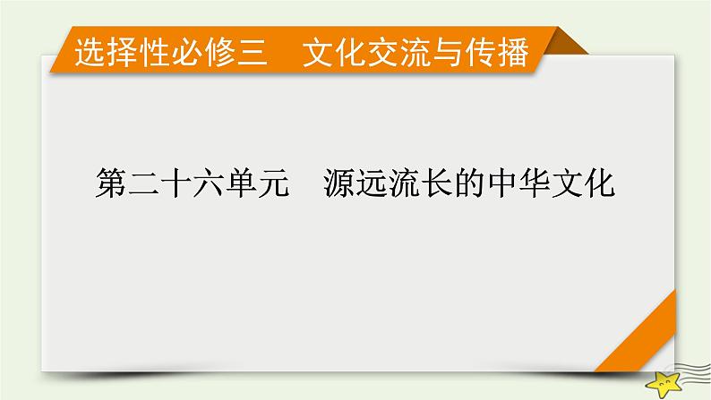 新高考高考历史一轮复习精品课件第26单元第63讲源远流长的中华文化(含解析)第1页