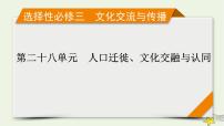 新高考高考历史一轮复习精品课件第28单元第65讲人口迁徙文化交融与认同（含解析）