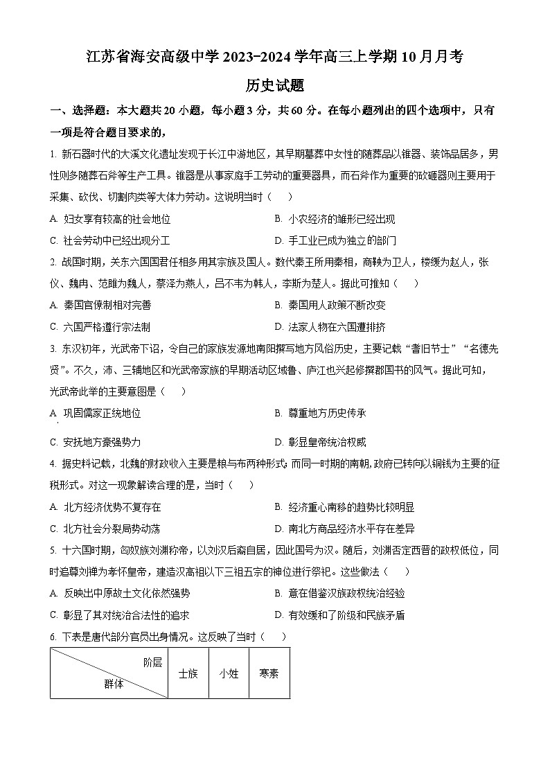 2024江苏省海安高级中学高三上学期10月月考试题历史含解析01