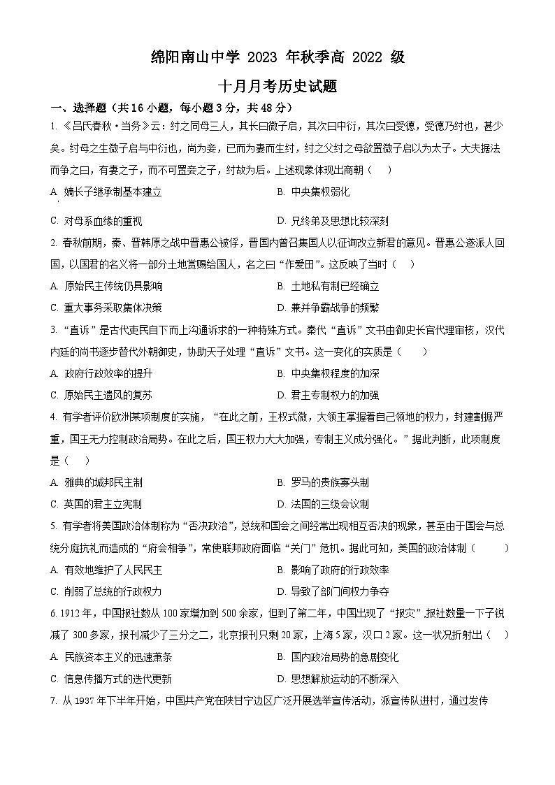 四川省绵阳南山中学2023-2024学年高二10月月考历史试题(原卷版)第1页