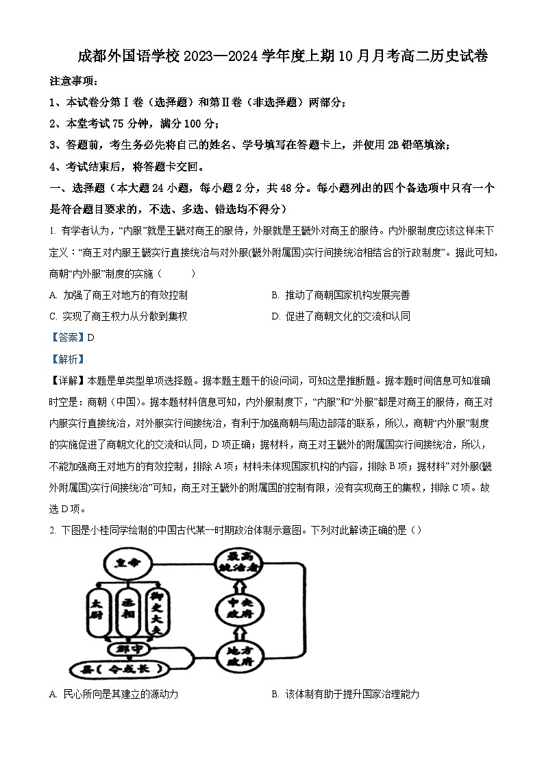 2024成都外国语学校高二上学期10月月考历史试题含解析01