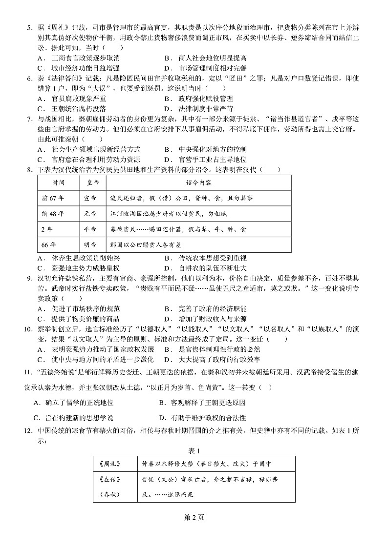 2024成都七中高二上學(xué)期10月月考?xì)v史試題含解析第2頁