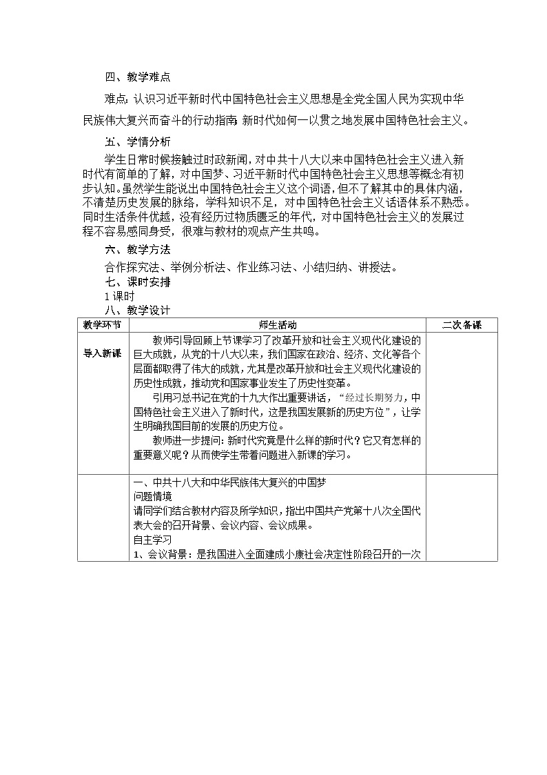 第29课 中国特色社会主义进入新时代 教学设计--2023-2024学年高一上学期统编版（2019）必修中外历史纲要上02