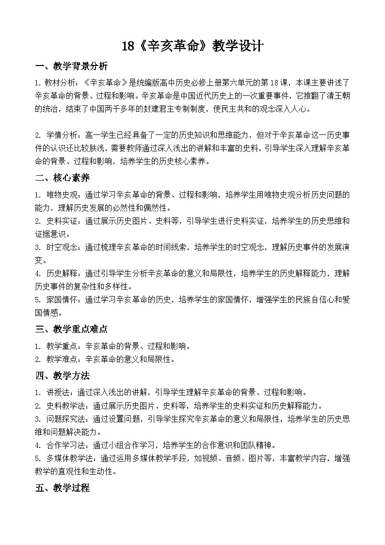 第18课 辛亥革命 教学设计--2023-2024学年高一上学期统编版(2019)必修中外历史纲要上01