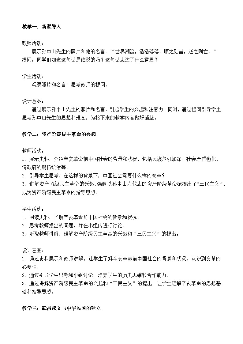 第18课 辛亥革命 教学设计--2023-2024学年高一上学期统编版(2019)必修中外历史纲要上02