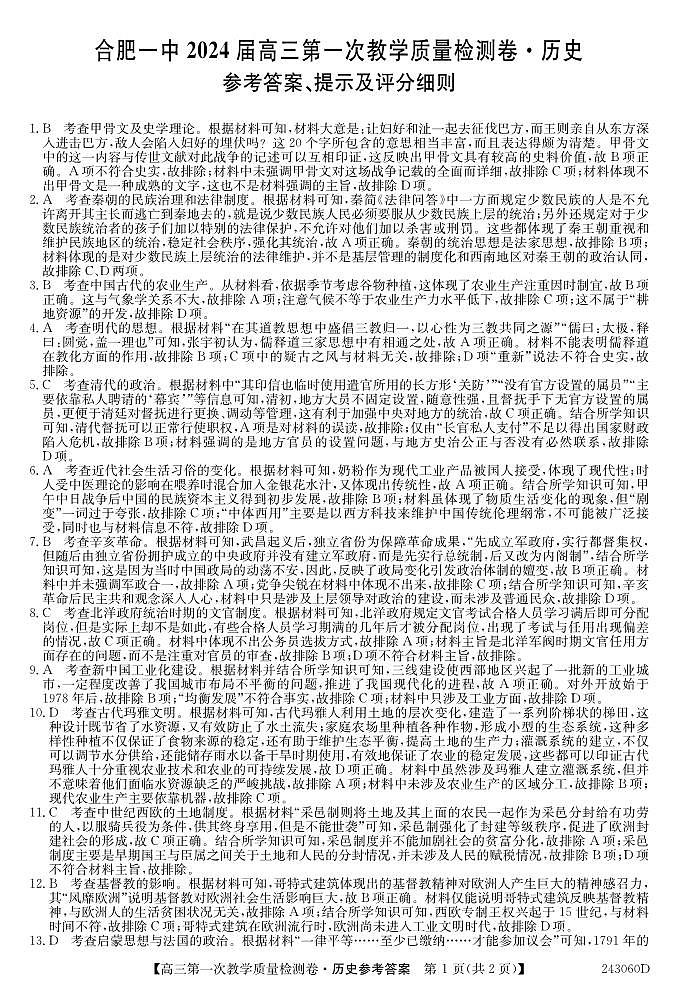 安徽省合肥市第一中学2023-2024学年高三上学期第一次教学质量检测历史试题及答案01