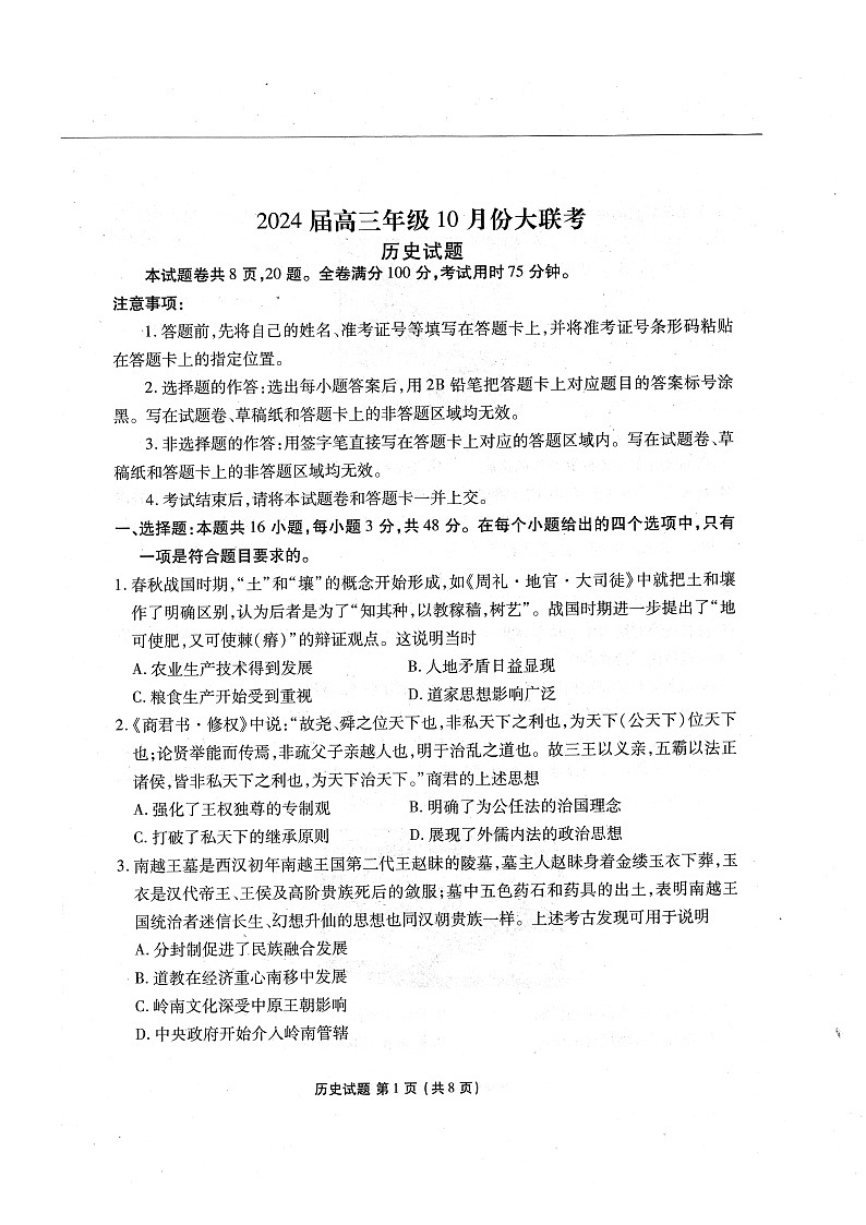 广东省2023-2024学年高三上学期10月份大联考历史试题01