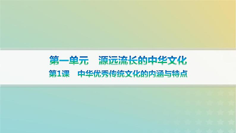新教材2023_2024学年高中历史第1单元源远流长的中华文化第1课中华优秀传统文化的内涵与特点课件部编版选择性必修301