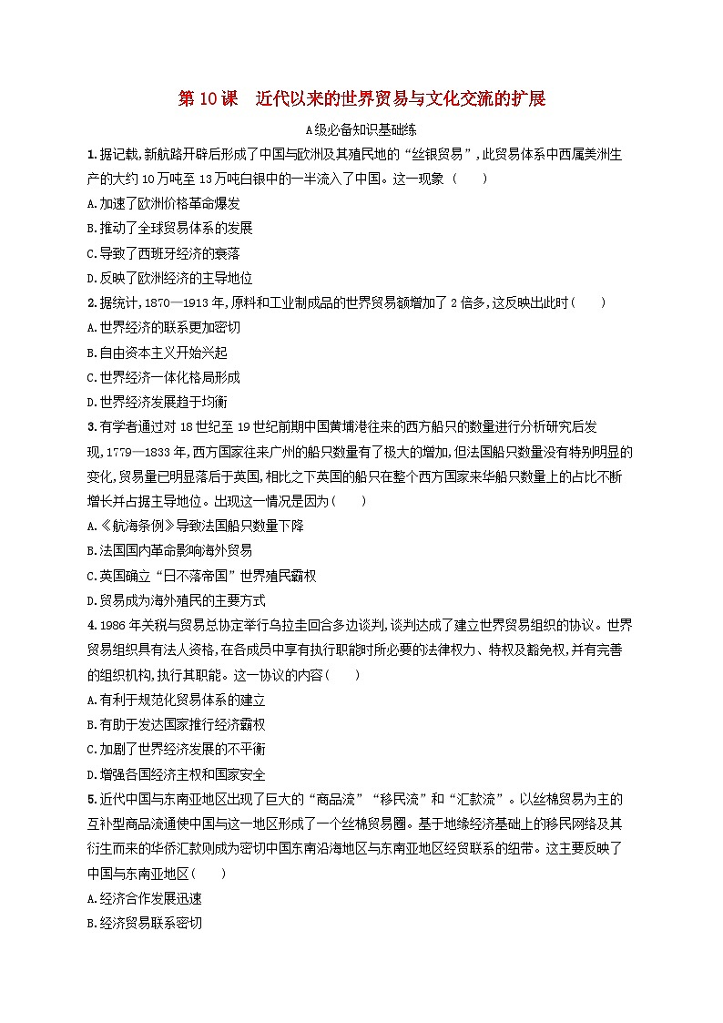 新教材2023_2024学年高中历史第4单元商路贸易与文化交流第10课近代以来的世界贸易与文化交流的扩展分层作业部编版选择性必修301