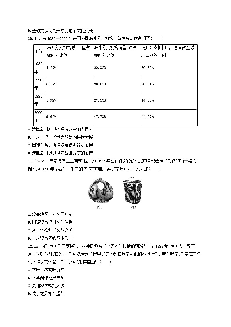 新教材2023_2024学年高中历史第4单元商路贸易与文化交流第10课近代以来的世界贸易与文化交流的扩展分层作业部编版选择性必修303