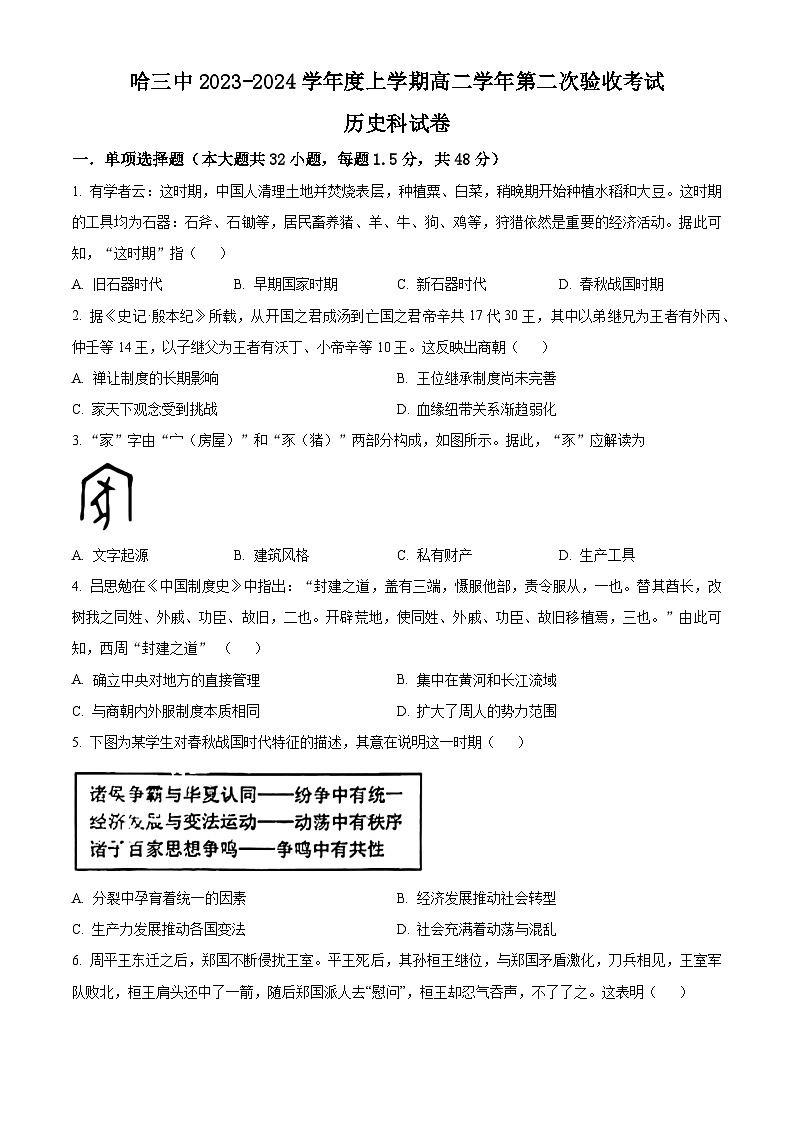 2024省哈尔滨三中高二上学期第二次验收考试历史含解析第1页