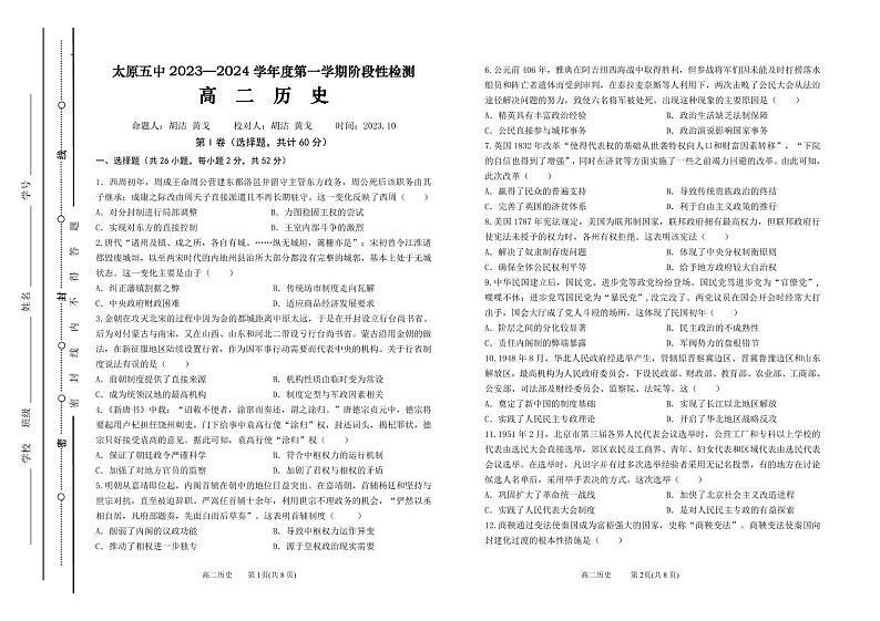 2024太原五中高二上学期10月月考试题历史PDF版含答案、答题卡(可编辑)01