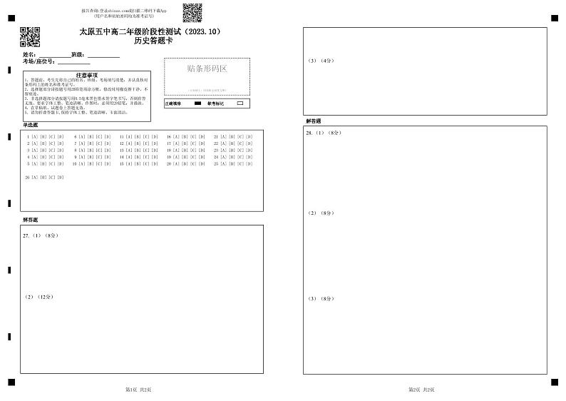 2024太原五中高二上学期10月月考试题历史PDF版含答案、答题卡(可编辑)01