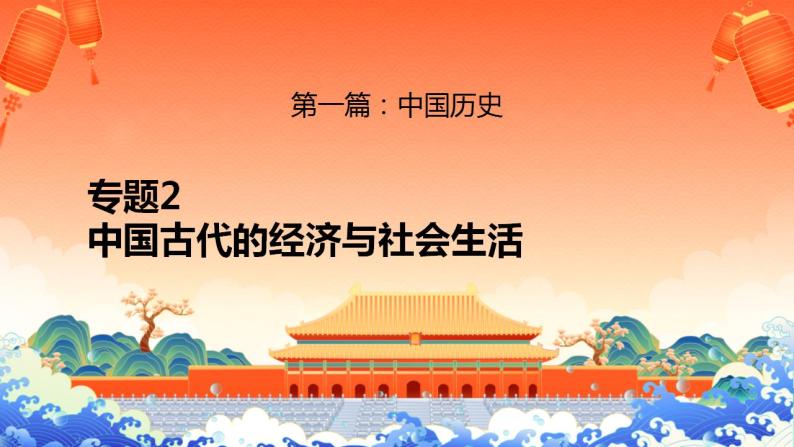 新高考历史二轮复习提升课件专题2中国古代的经济与社会生活（含解析）01