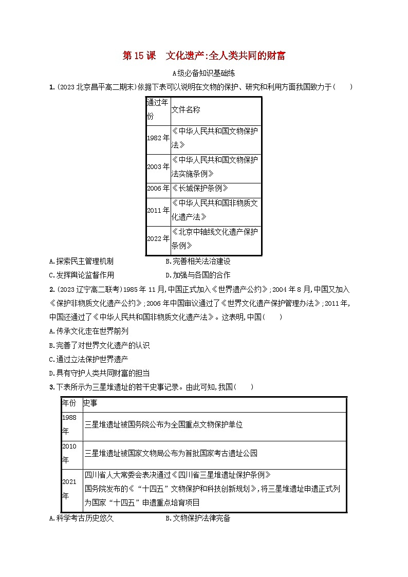 新教材2023_2024学年高中历史第6单元文化的传承与保护第15课文化遗产全人类共同的财富分层作业部编版选择性必修301