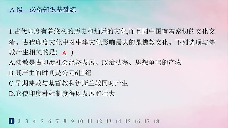 新教材2023_2024学年高中历史第2单元丰富多样的世界文化第5课南亚东亚与美洲的文化分层作业课件部编版选择性必修302