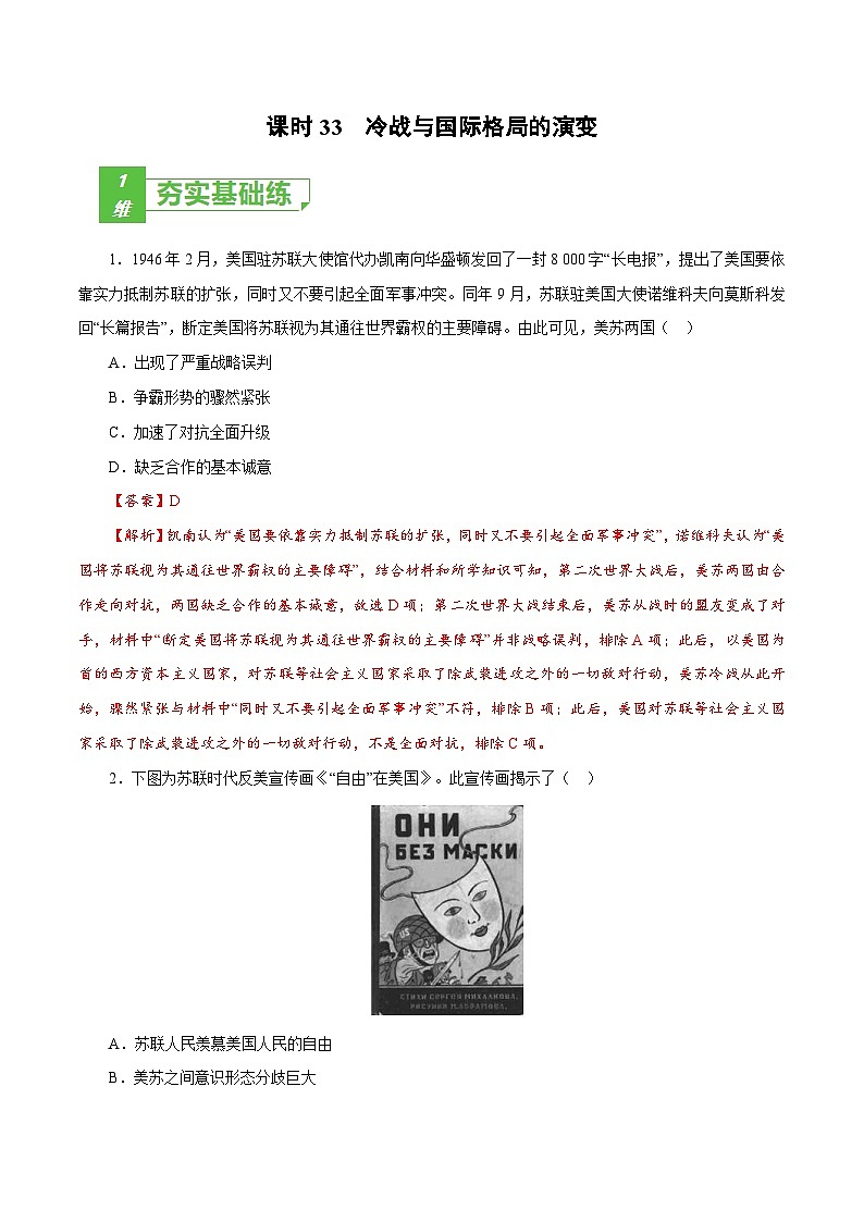 新高考历史一轮复习小题刷题训练课时33 冷战与国际格局的演变(含解析)第1页