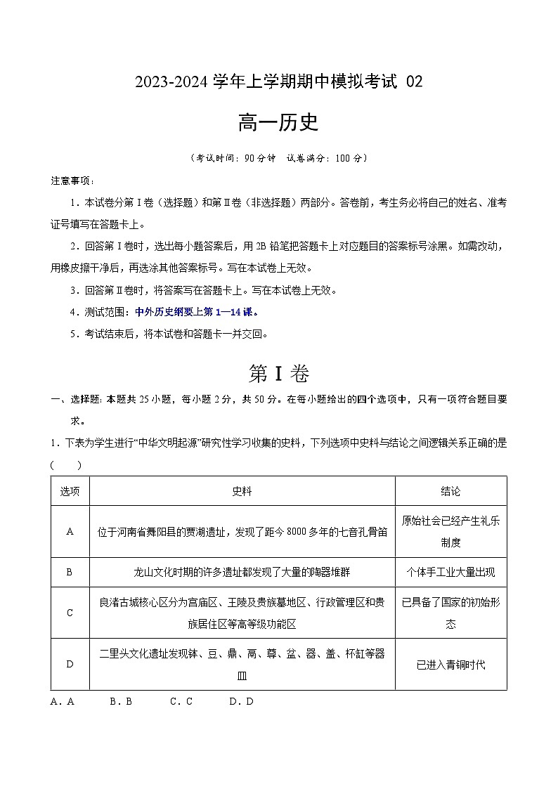 2023-2024学年高一历史上学期期中模拟考试期中模拟卷02(统编版全国通用)第1页