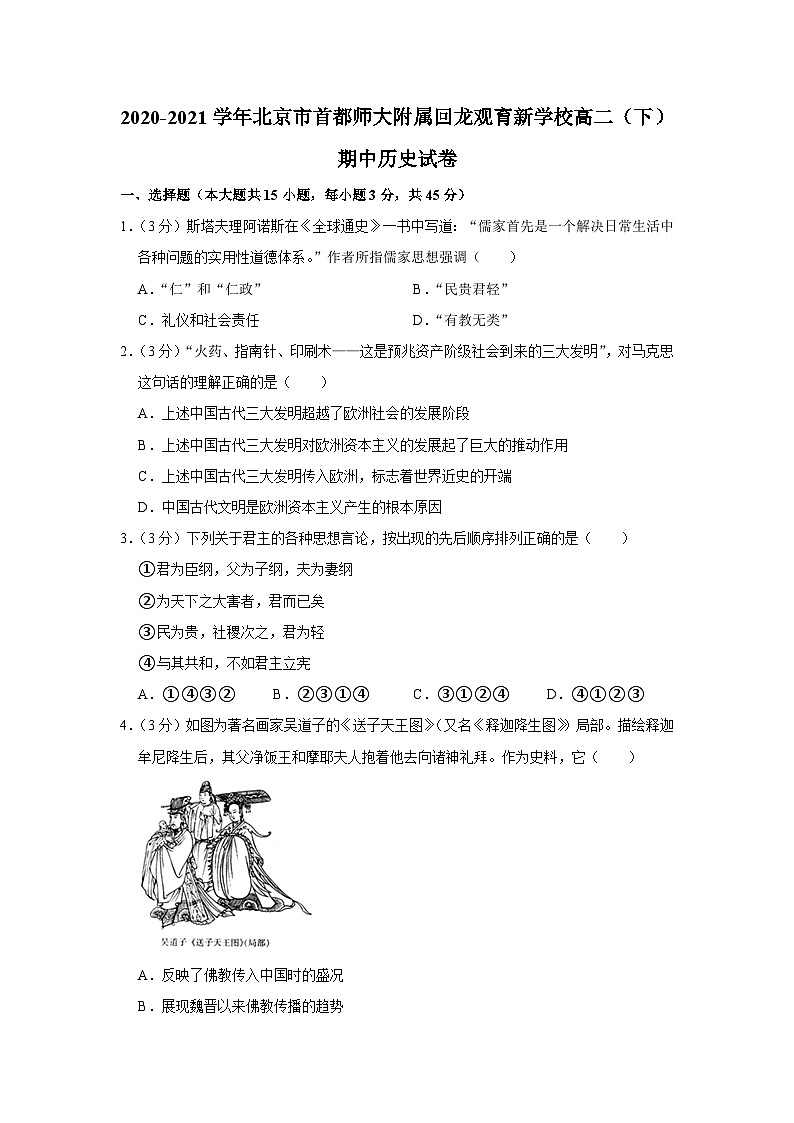 北京市首都师范大学附属回龙观育新学校2020-2021学年高二下学期期中考试历史试卷第1页