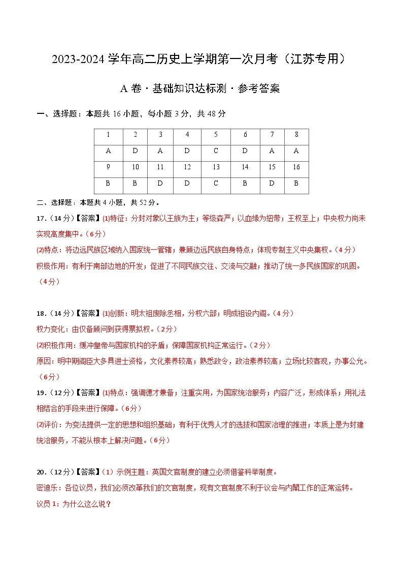 （江苏专用）2023-2024学年高二历史上学期 第一次月考卷01