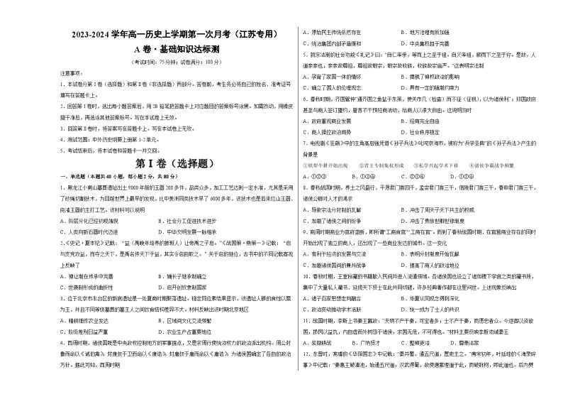 （江苏专用）2023-2024学年高一历史上学期 第一次月考卷01