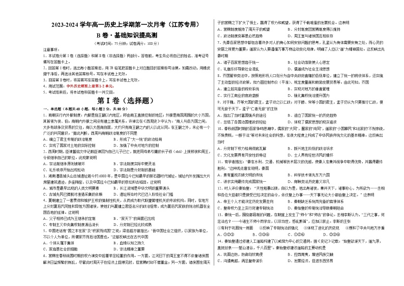 （江苏专用）2023-2024学年高一历史上学期 第一次月考B卷01